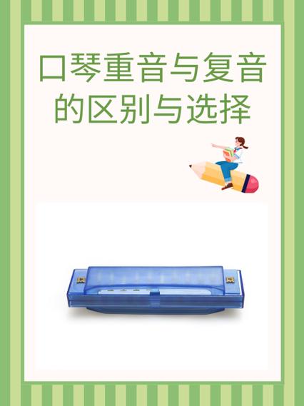 重音和复音哪个好吹