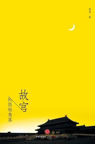 故宫的隐秘角落在线读