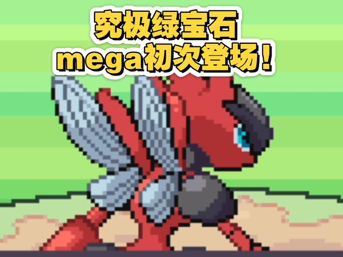 究极绿宝石4保持mega形态