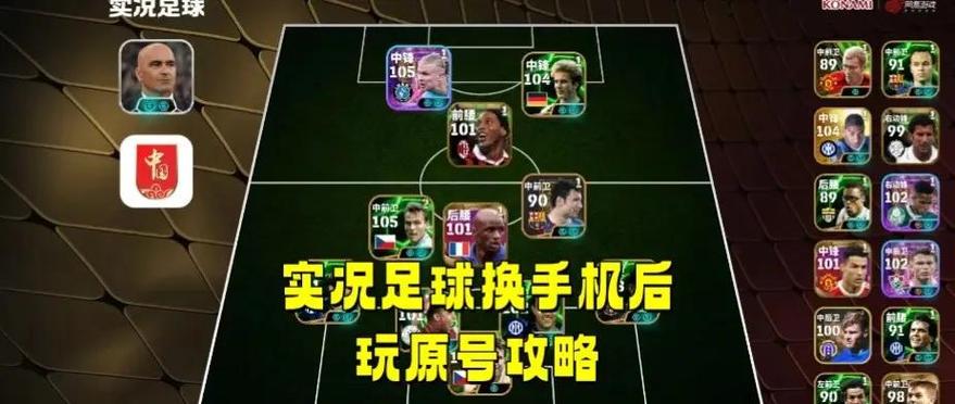 实况足球换手机了账号怎么办