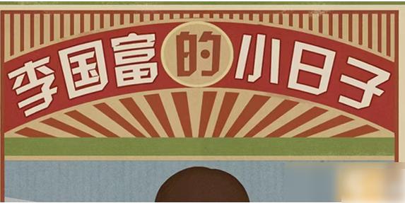 李国富的小日子免广告1.4.1