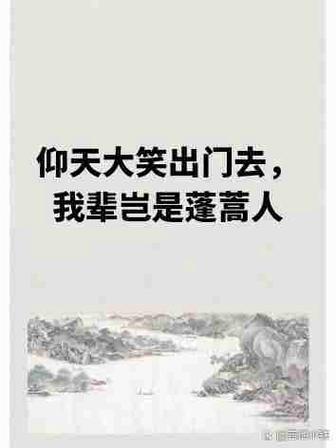 仰天长啸出门去,我辈岂是蓬蒿人