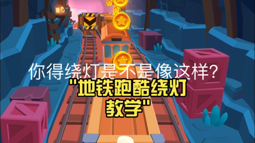 地铁跑酷(锁灯地形)
