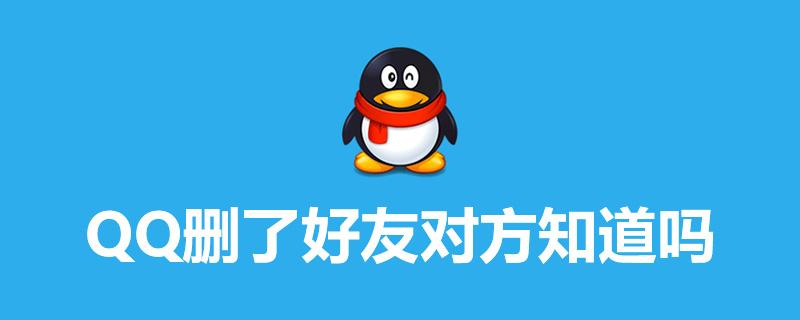 删了对方qq好友对方会知道吗游戏截图