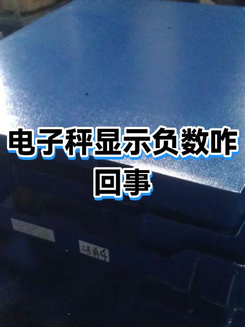 电子称开机显示负数
