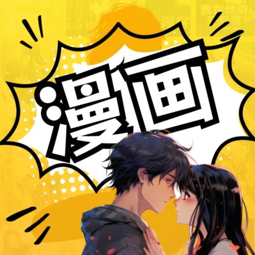 下载到手机的漫画用什么软件看