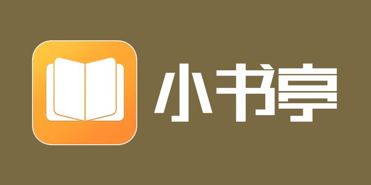 和小书亭类似的应用