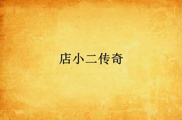 主角是店小二的小说游戏截图