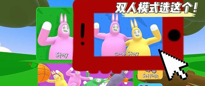 超级兔子人怎么两个人一起玩