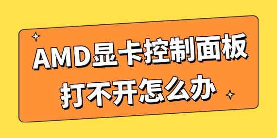 AMD控制面板打不开