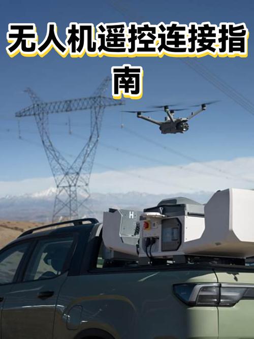 无人机如何连接遥控器