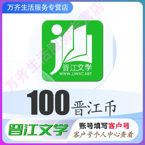 晋江文学城无限晋江币