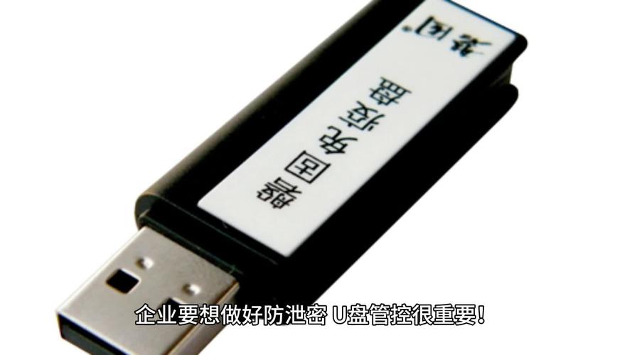 保密机误插u盘过了一个月