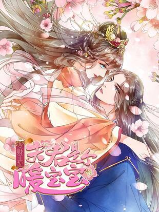 贪贪财王妃夫君是个暖宝宝漫画