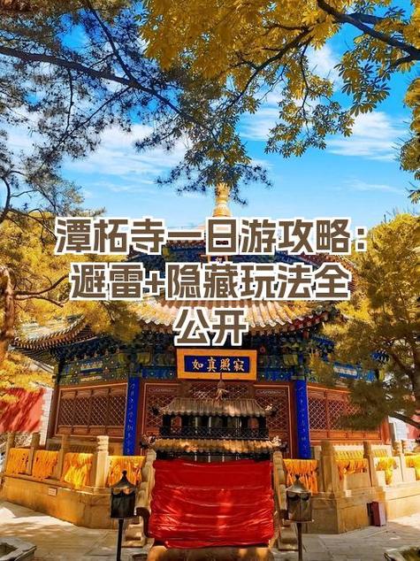 潭柘寺一日游详细攻略