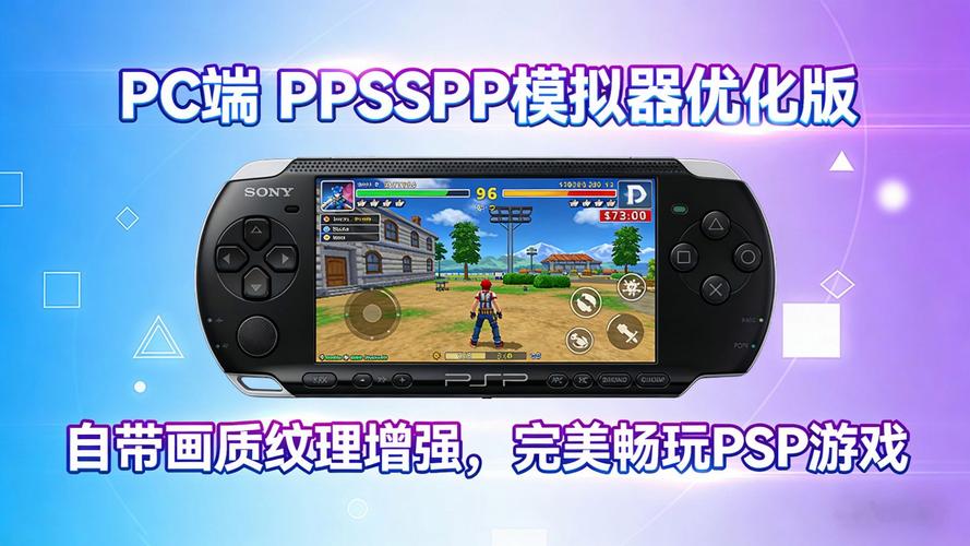 psp模拟器电脑版