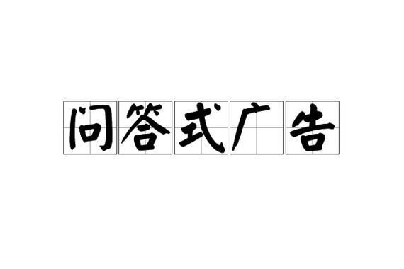对于别人的广告提问