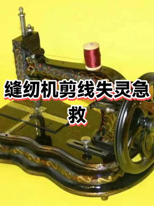 缝纫机自动剪线后为什么上线就断