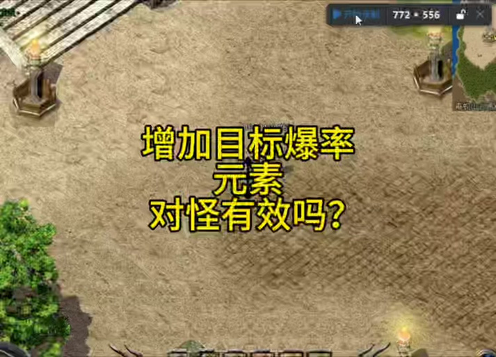 传世手机版怪爆率