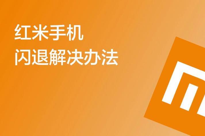 红米老是闪退怎么回事