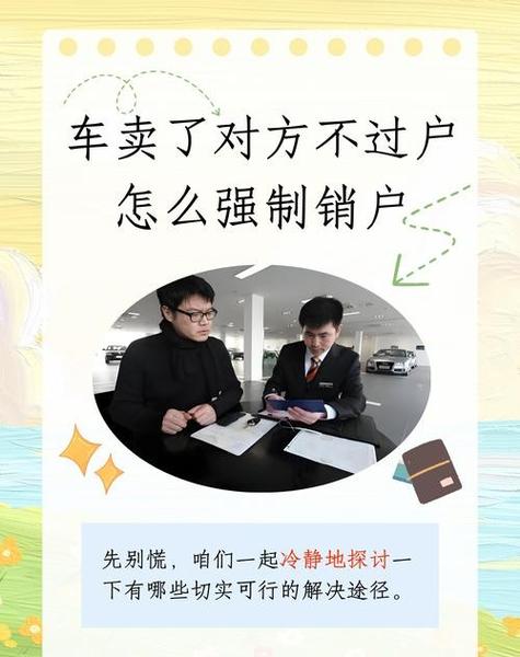 卖了车对方不过户怎么办