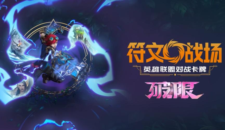 《符文战场》手游下载