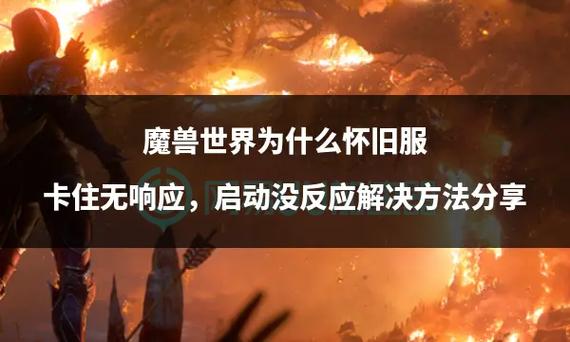 魔兽世界老是卡住无响应缩略图