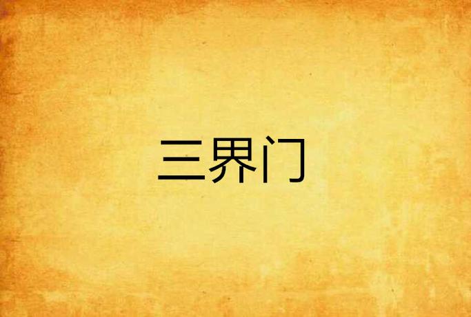 三界