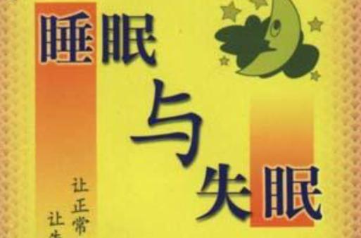 睡眠与失眠