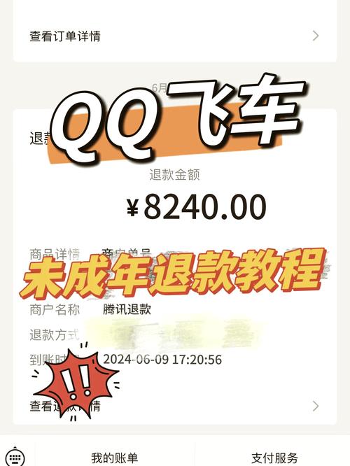 qq飞车可以未成年退款吗