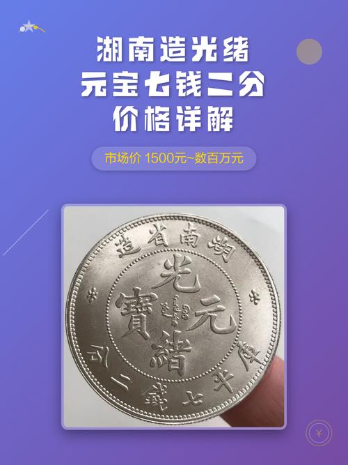 古钱币湖南省造一枚价格多少