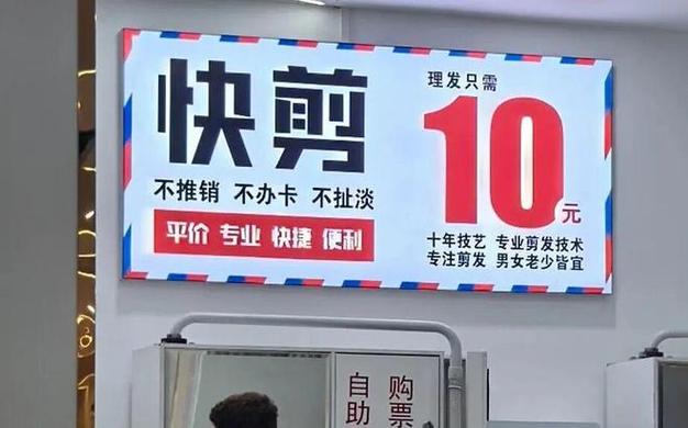 10元快剪会剪很难看吗