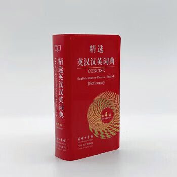 精选英汉汉英词典