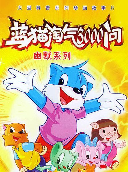 蓝猫淘气三千问经典台词视频