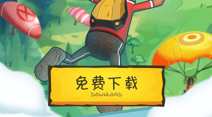 香肠派对官方版下载