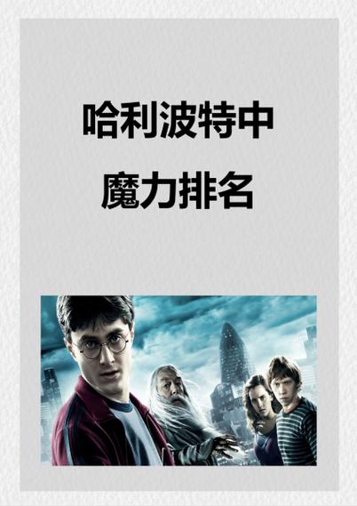 哈利波特十大最弱巫师
