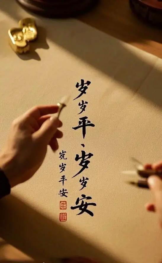 年年岁岁 岁岁平安缩略图