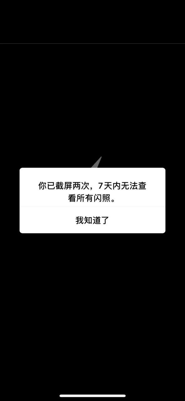闪照被对方截图提示