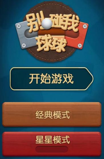 别碰我球球