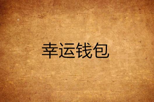 幸运钱包逾期