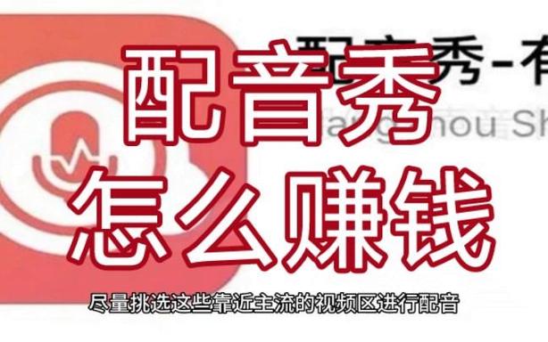 配音秀赚钱最多的一年赚多少钱