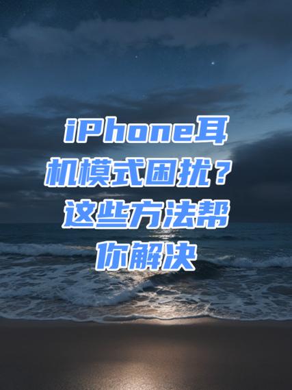 苹果手机耳机模式一直显示的解决方法