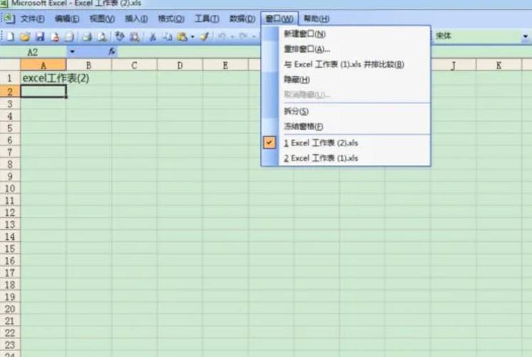 二个excel分开二个窗口