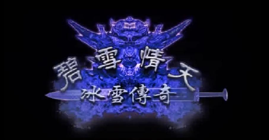 冰雪传奇单机破解版缩略图