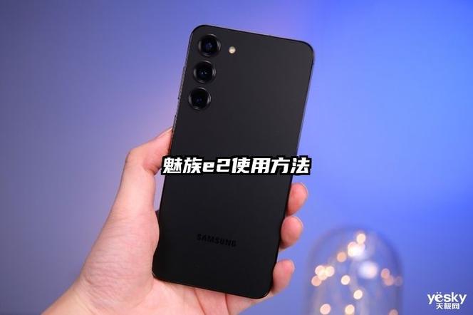 魅族e2的使用方法图解