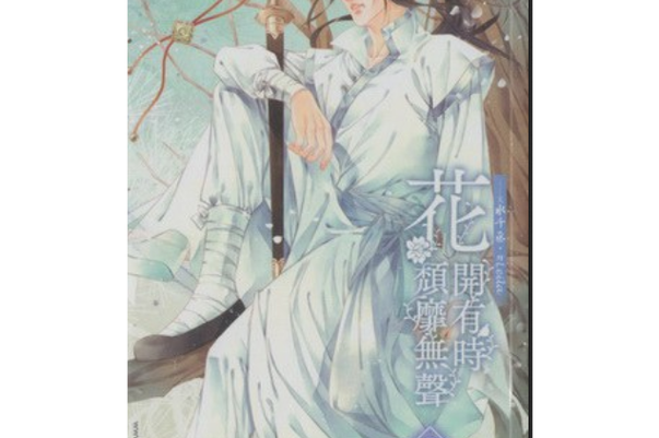 花开有时无声颓靡小说