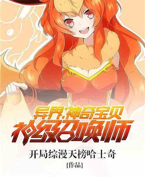 异界:神奇宝贝神级召唤师