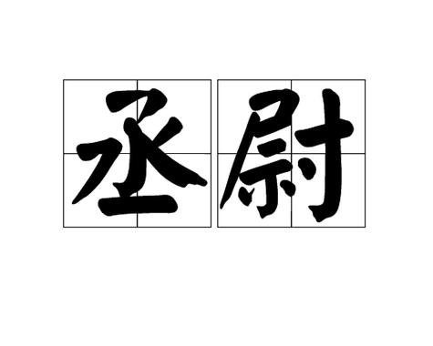 县令,县丞,县尉缩略图