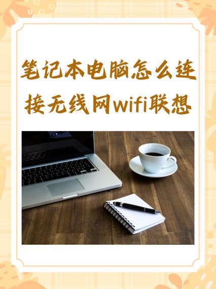 lenovo如何连接wifi