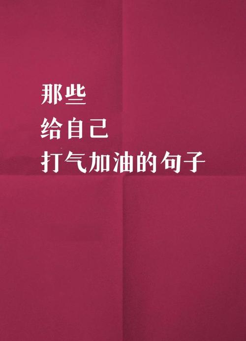 加油别人的话和鼓励的话语
